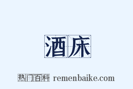 酒床是什么意思的图片